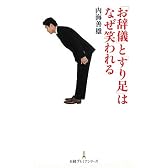 「お辞儀」と「すり足」はなぜ笑われる(日経プレミアシリーズ)