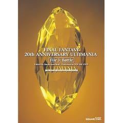 ファイナルファンタジー 20thアニバーサリーアルティマニア File3:バトル編 (SE-MOOK)