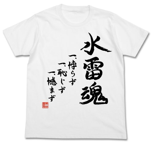 艦隊これくしょん -艦これ- 第三水雷戦隊 水雷魂 Tシャツ ホワイト サイズ:L