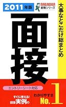 2011年版 大事なとこだけ総まとめ 面接(エントリーシート対応) (NAGAOKA就職シリーズ)
