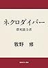 ネクロダイバー　潜死能力者 角川ホラー文庫