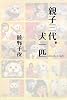 親子三代、犬一匹