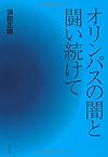 オリンパスの闇と闘い続けて
