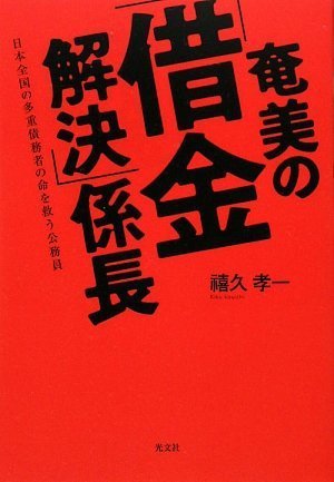 奄美の「借金解決」係長のJPEG画像