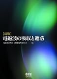 新版 電磁波の吸収と遮蔽