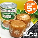 防災用品　災害備蓄用パン　缶入保存食　黒豆　DR-FDSPK1