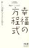 幸福の方程式 (ディスカヴァー携書) (ディスカヴァー携書 44)
