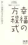 幸福の方程式 (ディスカヴァー携書) (ディスカヴァー携書 44)