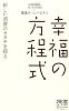 幸福の方程式 (ディスカヴァー携書) (ディスカヴァー携書 44)