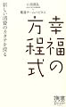幸福の方程式 (ディスカヴァー携書)