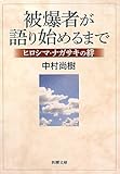 書評 被爆者が語り始めるまで―ヒロシマ・ナガサキの絆 by oyajidon