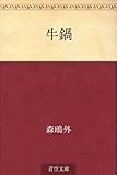 書評 牛鍋 by 祐太郎