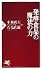 発酵食品の魔法の力 (PHP新書 670)