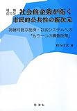 社会的企業が拓く市民的公共性の新次元―持続可能な経済・社会システムへの「もう一つの構造改革」