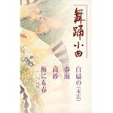 日本舞踊小曲 白扇の/春雨/高砂/梅にも春