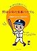 日本ハム中央研究所: 野球少年の食事バイブル―強い選手は食事もスゴイ!北海道日本ハムファイターズ強さのひみつ