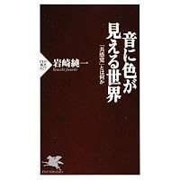 音に色が見える世界 (PHP新書)