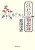 江戸の備忘録