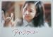 【映画パンフ】アイ・ラヴ・ユー　忍足亜希子　田中実