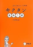 キクタン英検1級―聞いて覚えるコーパス単熟語