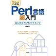 ゼロからわかるＰｅｒｌ言語超入門<br>高橋 順子著 <br>技術評論社<br>2289円<br>ISBN:9784774145389