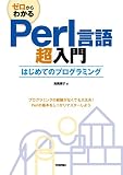 ゼロからわかる Perl言語超入門