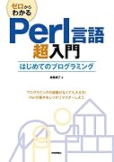 ゼロからわかる Perl言語超入門