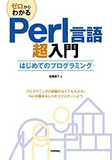 ゼロからわかる Perl言語超入門