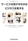 サービスを制するものはビジネスを制する