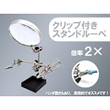 両手が使えて便利！『クリップ付スタンドルーペ(ハンダ置き付）』