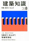 建築知識 2010年 08月号 ［納まり・仕上げ］現場写真帖+現場DVD [雑誌]