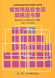 電気用品安全法関係法令集―電気用品安全法関係法令及び解説