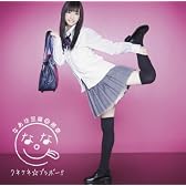 クネクネ☆ブラボー！！(初回限定盤Ｂ)