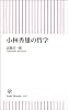 小林秀雄の哲学 (朝日新書)