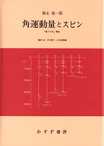 角運動量とスピン―『量子力学』補巻