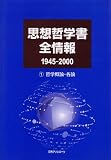 思想哲学書全情報 1945-2000〈1〉哲学概論・各論の画像
