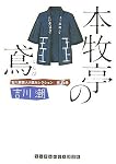 本牧亭の鳶 吉川潮芸人小説セレクション 第5巻 (ランダムハウス講談社文庫)