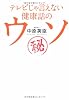 テレビじゃ言えない健康話のウソ