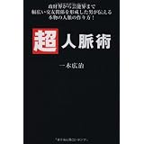 超人脈術―政財界から芸能界まで幅広い交友関係を形成した男が伝える本物の人脈の作り方！
