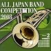 全日本吹奏楽コンクール2008 Vol.2 <中学校編II>