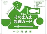 実物大・そのまんま料理カード 第3集 幼児食編 (群羊社のたのしい食育教材シリーズ)-