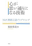 ¿´¤¬»×¤¤Ä̤ê¤Ë¤Ê¤ëµ»½Ñ: NLP:¿À·Ð¸À¸ì¥×¥í¥°¥é¥ß¥ó¥°