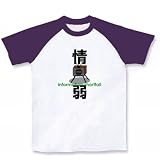 情報弱者 情弱 ラグランTシャツ (ホワイト×パープル) 160