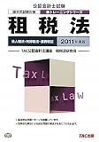 租税法〈2011年度版〉 (公認会計士新トレーニングシリーズ)