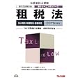 租税法 ２０１１年度版<br>ＴＡＣ公認会計士講座租税法研究会編著 <br>ＴＡＣ株式会社出版事業部<br>2310円<br>ISBN:9784813239741