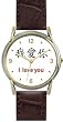 I love you - Chinese Symbol - WATCHBUDDY&reg; DELUXE TWO TONE WATCH - Brown Strap - Large Size (Men's or Jumbo Women's Size)