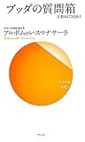 書評 ブッダの質問箱 (仏教まるごとQ&A) by ヒロプッタ