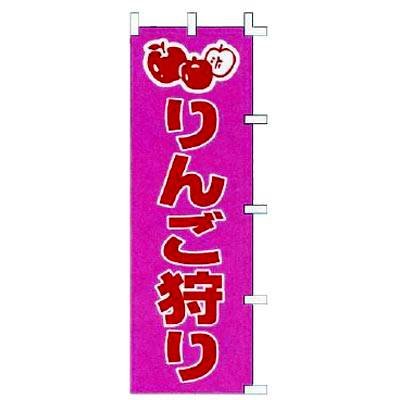 のぼり　りんご狩り
