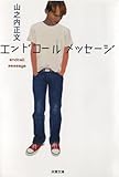 書評 エンドコールメッセージ by ベック