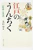 シリーズ江戸学  江戸のうんちく  社会と生活 (角川ソフィア文庫)